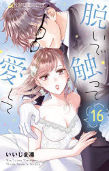 【3980円以上送料無料】脱いで触って愛して　16／いいじま凛／著