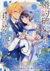 Rakuten - 【3980円以上送料無料】婚約破棄された『空気』な私、成り上が　1／まえばる蒔乃