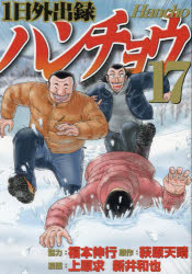 Dragon C - 【3980円以上送料無料】1日外出録ハンチョウ　17／萩原天晴／原作　上原求／漫画　新井和也／漫画