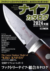 【3980円以上送料無料】ナイフカタログ　2024年版／