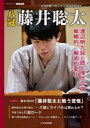 【3980円以上送料無料】八冠藤井聡太 全冠制覇で突入する将棋界新時代/将棋世界編集部/編