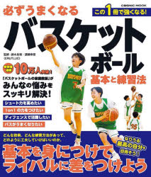 COSMIC　MOOK コスミック出版 バスケットボール 127P　21cm カナラズ　ウマク　ナル　バスケツトボ−ル　キホン　ト　レンシユウホウ　コスミツク　ムツク　COSMIC　MOOK スズキ，ヨシカズ　モロハシ，サチエ