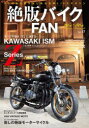【3980円以上送料無料】絶版バイクFAN 70’s〜80’s Vintage Motorcycle Vol.17/