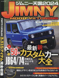 【3980円以上送料無料】ジムニー天国 JIMNY MODIFY ＆ TUNING 2024／