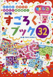 【3980円以上送料無料】すごろくブック32　いっぱいあそべてたのしくまなぼう！／...