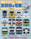 【3980円以上送料無料】パーラービーズで楽しむ新幹線&電車/大倉ちはる/著