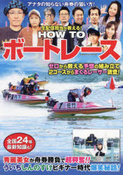 【3980円以上送料無料】生配信担当が教える！HOW　TOボートレース　ゼロから教える予想の組み立て2コースからまくるレーサー調査！／