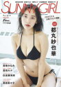 【3980円以上送料無料】SUNNY GIRL vol.02/