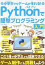 【3980円以上送料無料】Pythonで簡単プログラミング入門 小学生でもゲームが作れる!/