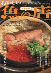 【3980円以上送料無料】おいしい魚の店　首都圏版　〔2023〕／