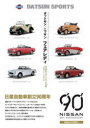 【送料無料】ダットサン/ニッサンフェアレディ 日本初のスポーツカーの系譜1931〜1970 新装版/当摩節夫/著