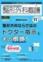 【3980円以上送料無料】整形外科看護　第28巻11号（2023－11）／