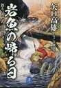 【3980円以上送料無料】岩魚の帰る日 釣りバカたち 山釣り編 矢口高雄釣りマンガ傑作集/矢口高雄/著