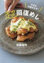 【3980円以上送料無料】今日もお疲れさま!超回復めし/加藤超也/著