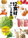 【3980円以上送料無料】超定番12食材でおいしさ無限250レシピ／武蔵裕子／著