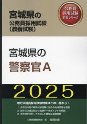 【3980円以上送料無料】’25　宮城県の警察官A／公務員試験研究会