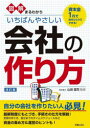 【3980円以上送料無料】図解まるわかりいちばんやさしい会社の作り方/山田猛司/監修