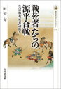 【3980円以上送料無料】戦死者たちの源平合戦 生への執着、死者への祈り/田辺旬/著