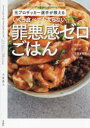 【3980円以上送料無料】いくら食べても太らない罪悪感ゼロごはん 元プロサッカー選手が教える/小泉勇人/著