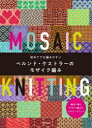 【3980円以上送料無料】初めてでも編みやすいベルンド・ケストラーのモザイク編み/ベルンド・ケストラー/著