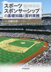 【3980円以上送料無料】スポーツスポンサーシップの基礎知識と契約実務／加藤志郎／著