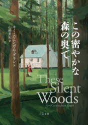 【3980円以上送料無料】この密やかな森の奥で／キミ・カニンガム・グラント／著　山崎美紀／訳