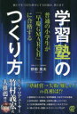 【3980円以上送料無料】学習塾のつくり方 普通の小学生が「早慶GMARCH」に合格する/野田英夫/著