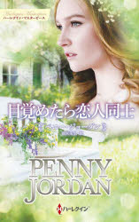 【3980円以上送料無料】目覚めたら恋人同士／ペニー・ジョーダン／著 雨宮朱里／訳