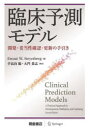 【送料無料】臨床予測モデル 開発・妥当性確認・更新の手引き/Ewout W.Steyerberg/著 手良向聡/監訳 大門貴志/監訳