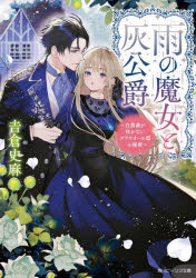 【3980円以上送料無料】雨の魔女と灰公爵　白薔薇が咲かないグラウオール邸の秘密／吉倉史麻／〔著〕