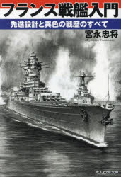 【3980円以上送料無料】フランス戦艦入門　先進設計と異色の戦歴のすべて／宮永忠将／著