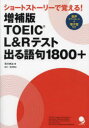 コスモピア 英語 308P　19cm ト−イツク　エル　アンド　ア−ル　テスト　デル　ゴク　センハツピヤク　プラス　TOEIC／L／＆／R／テスト／デル／ゴク／1800／＋　シヨ−ト　スト−リ−　デ　オボエル ハヤカワ，コウジ