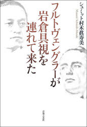 【3980円以上送料無料】フルトヴェングラーが岩倉具視を連れて来た/シュミット村木眞寿美/著
