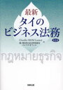 【送料無料】最新タイのビジネス法務/Chandler MHM Limited森・濱田松本法律事務所バンコクオフィス/編