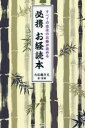 【3980円以上送料無料】必携お経読本 すべての宗派のお経が読める/九仏庵方丈/著・監修