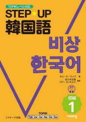 【3980円以上送料無料】STEP★UP韓国語 初級1/キムミスク/著 佐々木正徳/監修 朴永奎/監修