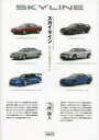 【送料無料】スカイライン R32、R33、R34型を中心として/当摩節夫/著