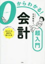 【3980円以上送料無料】0からわかる!会計超入門/白井敬祐/監修