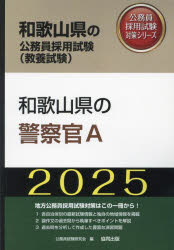 【3980円以上送料無料】’25　和歌山県の警察官A／公務員試験研究会
