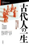 【3980円以上送料無料】古代人の一生　老若男女の暮らしと生業／吉村武彦／責任編集　菱田淳子／執筆　若狭徹／執筆　吉川敏子／執筆　鉄野昌弘／執筆