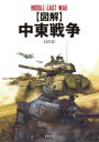 【3980円以上送料無料】〈図解〉中東戦争/上田信/作画 沼田和人/解説