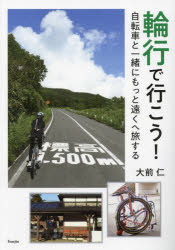 【3980円以上送料無料】輪行で行こう！　自転車と一緒にもっ