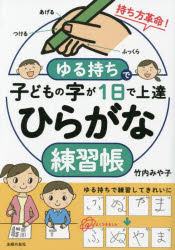 主婦の友社 ペン習字　平仮名 110P　26cm ユルモチ　デ　コドモ　ノ　ジ　ガ　イチニチ　デ　ジヨウタツ　ヒラガナ　レンシユウチヨウ　ユルモチ／デ／コドモ／ノ／ジ／ガ／1ニチ／デ／ジヨウタツ／ヒラガナ／レンシユウチヨウ タケウチ，ミヤコ