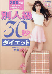 【3980円以上送料無料】別人級30秒ダイエット 200万回再生された究極の美脚トレ／miii／著