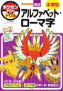 【3980円以上送料無料】ポケモンずかんドリル英語小学生アルファベット・ローマ字/正頭英和/監修