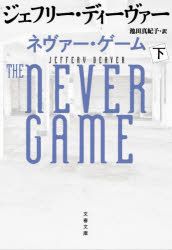 【3980円以上送料無料】ネヴァー・ゲーム　下／ジェフリー・ディーヴァー／著　池田真紀子／訳