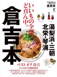 【3980円以上送料無料】倉吉本／