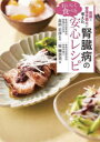 【3980円以上送料無料】医師と管理栄養士が考えたおいしく食べる腎臓病の安心レシピ/星穂奈美/著 長浜正彦/監修