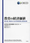 【送料無料】教育の経済価値　質の高い教育のための学校財政と教育政策／経済協力開発機構／編著　赤林英夫／監訳　濱田久美子／訳