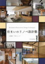 【3980円以上送料無料】住まいのリノベ設計塾/各務謙司/著 中西ヒロツグ/著